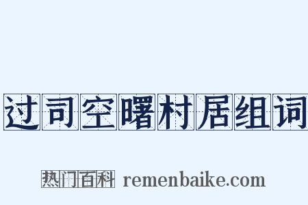 过司空曙村居组词是什么意思的图片